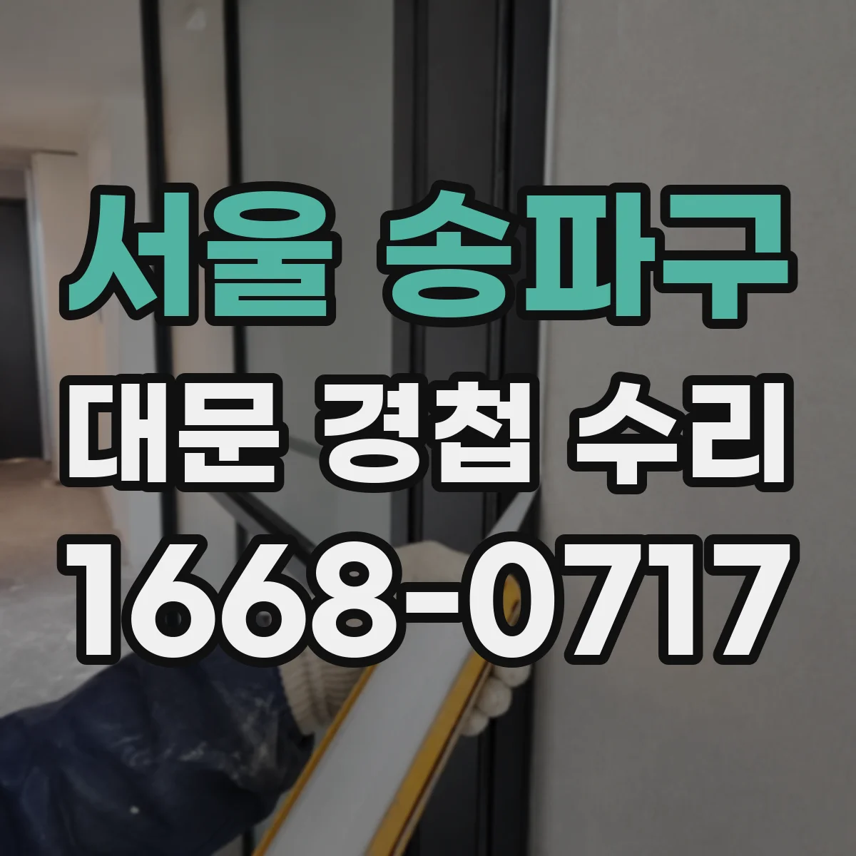 서울 송파구 대문 경첩 수리
