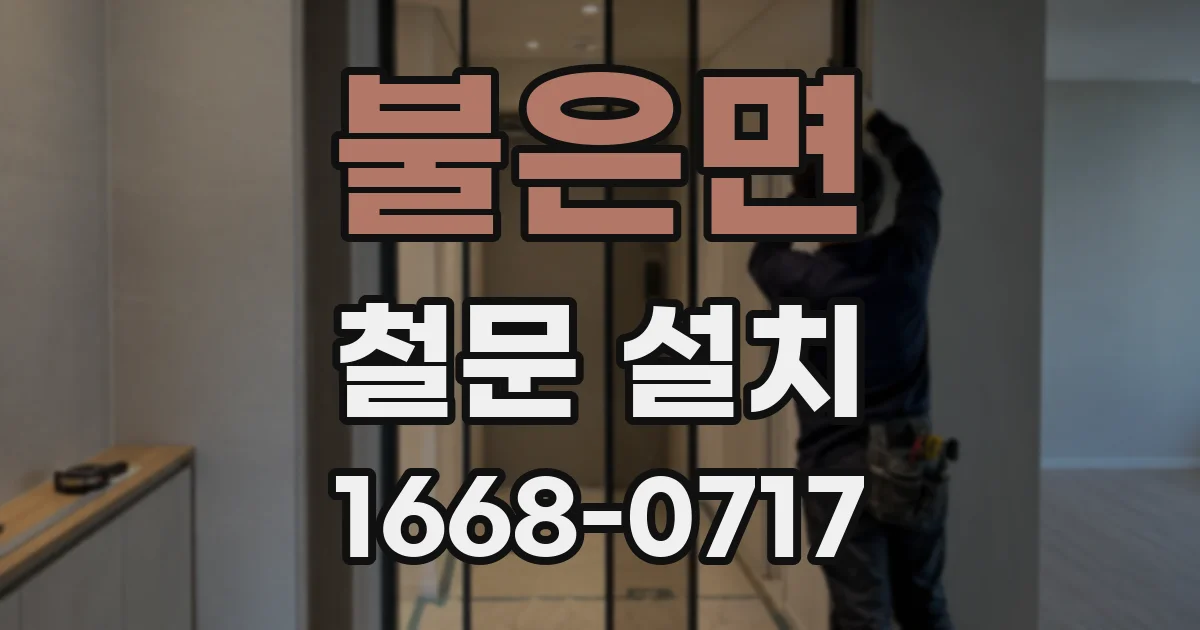 불은면 철문 설치