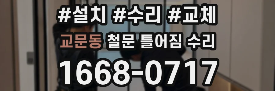 교문동 철문 틀어짐 수리