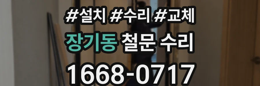 장기동 철문 수리