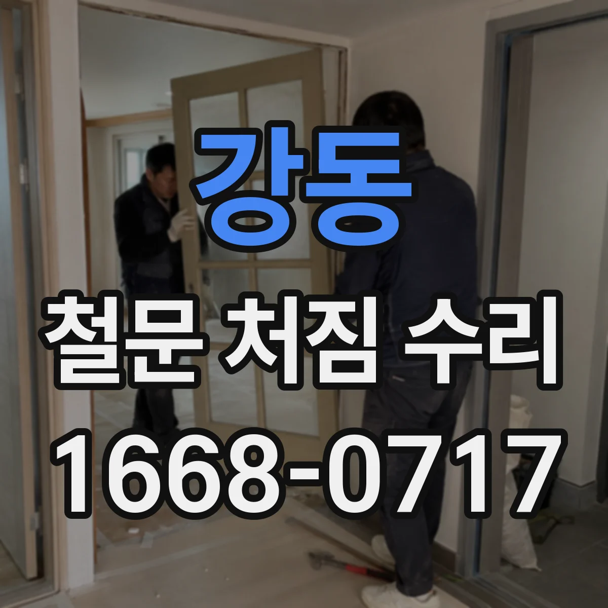 강동 철문 처짐 수리