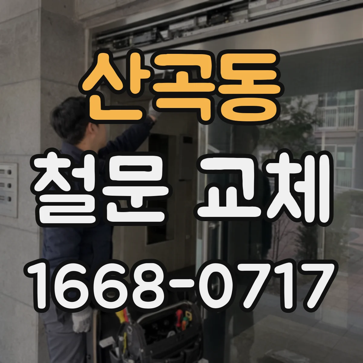 산곡동 철문 교체