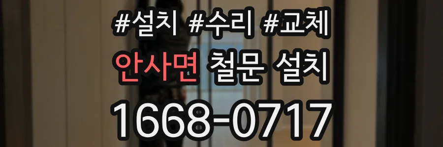 안사면 철문 설치