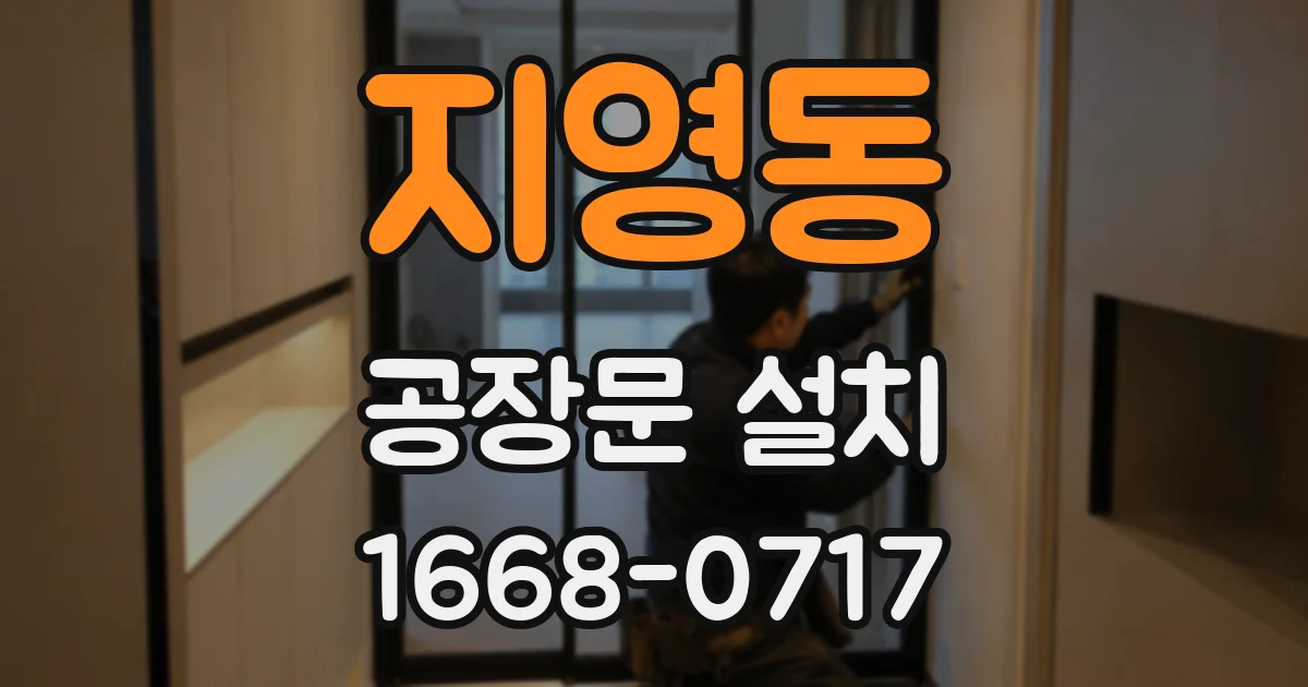 지영동 공장문 설치