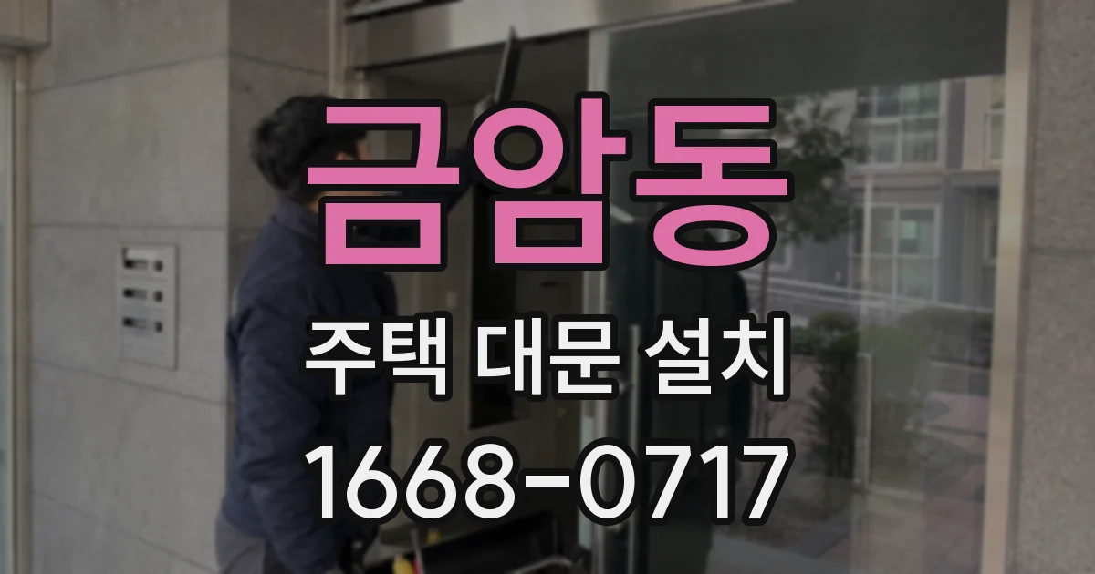 금암동 주택 대문 설치