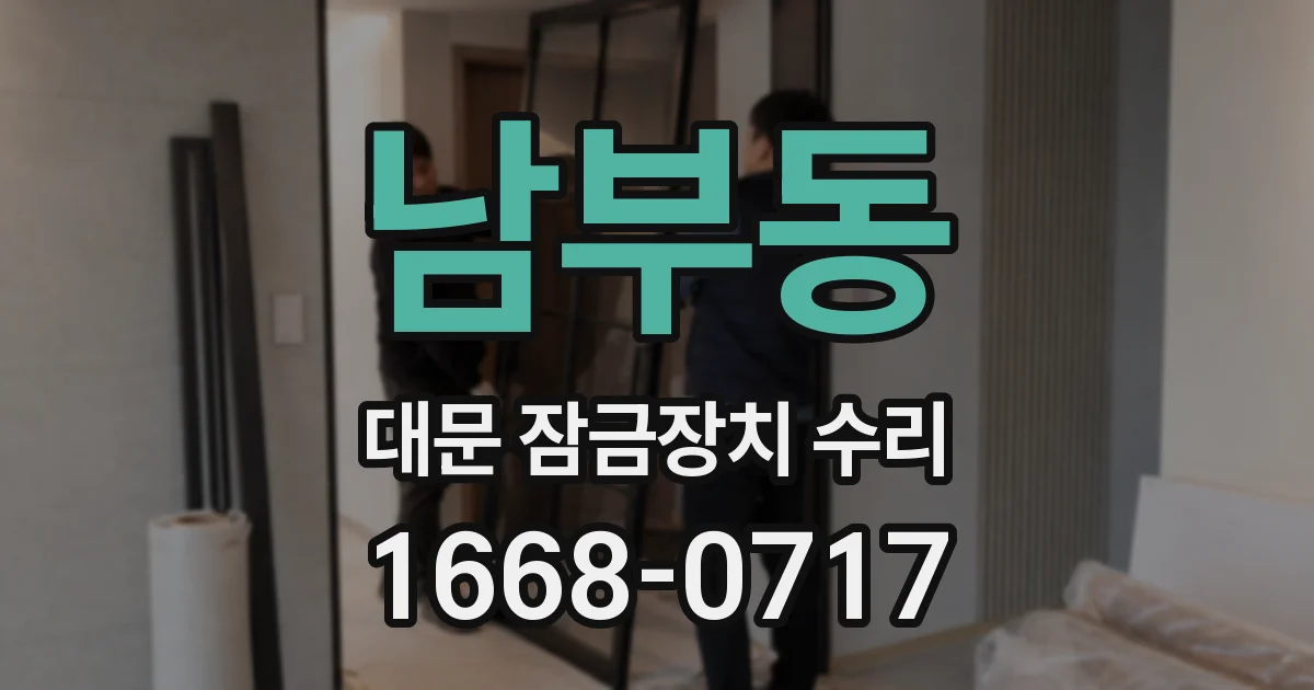 남부동 대문 잠금장치 수리