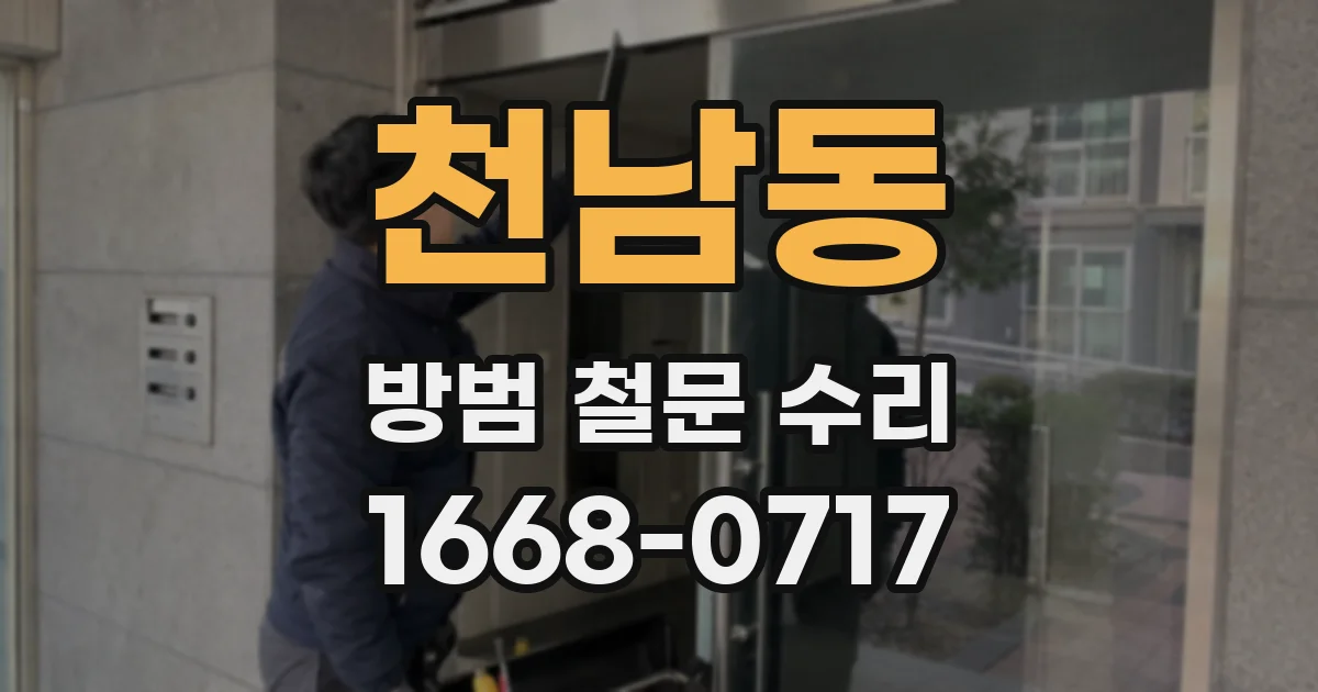 천남동 방범 철문 수리