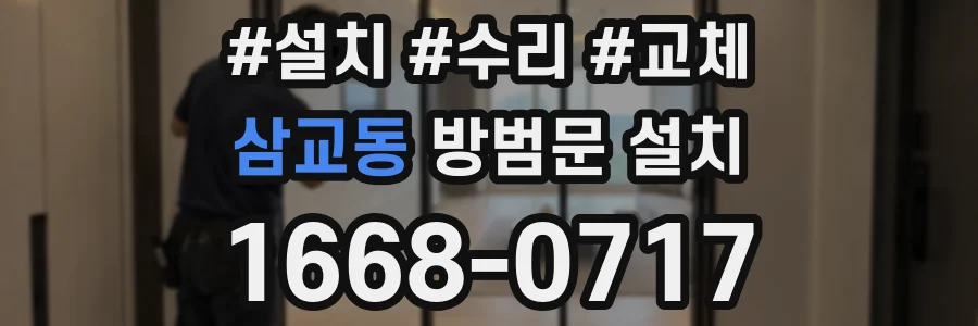 삼교동 방범문 설치
