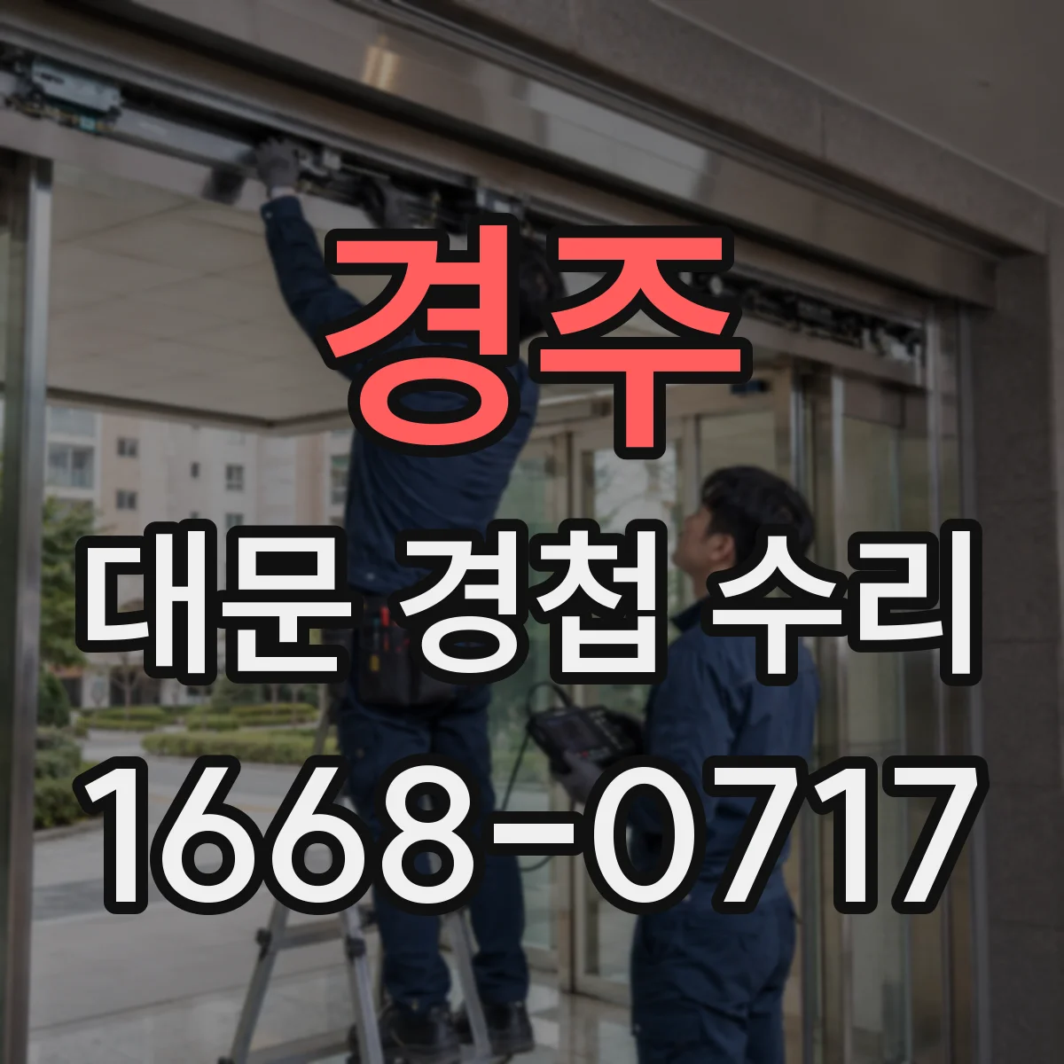 경주 대문 경첩 수리