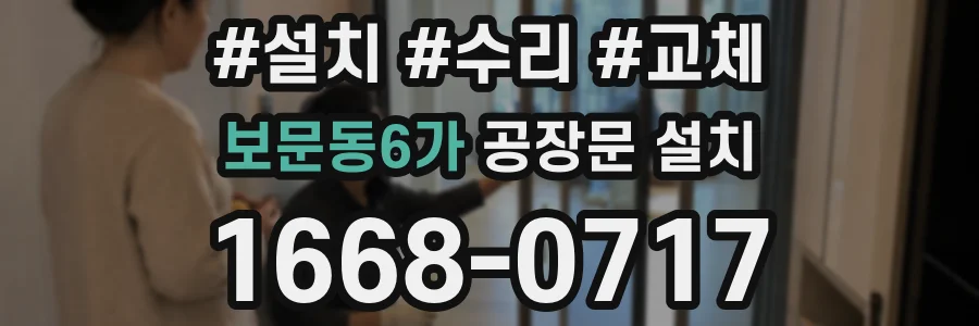 보문동6가 공장문 설치