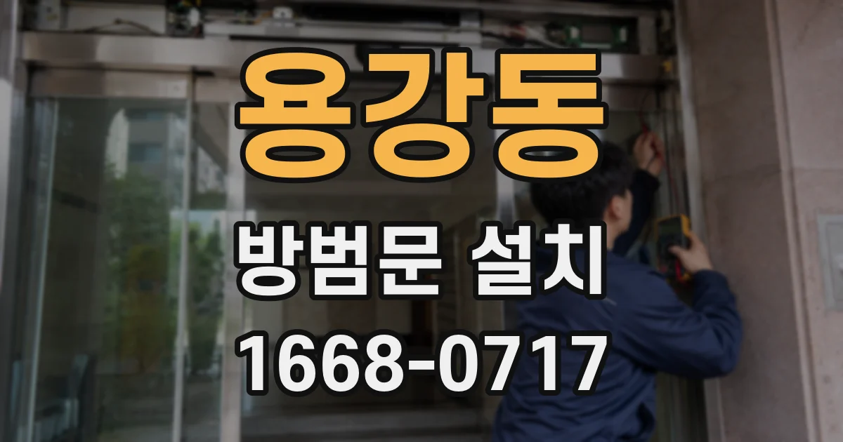 용강동 방범문 설치