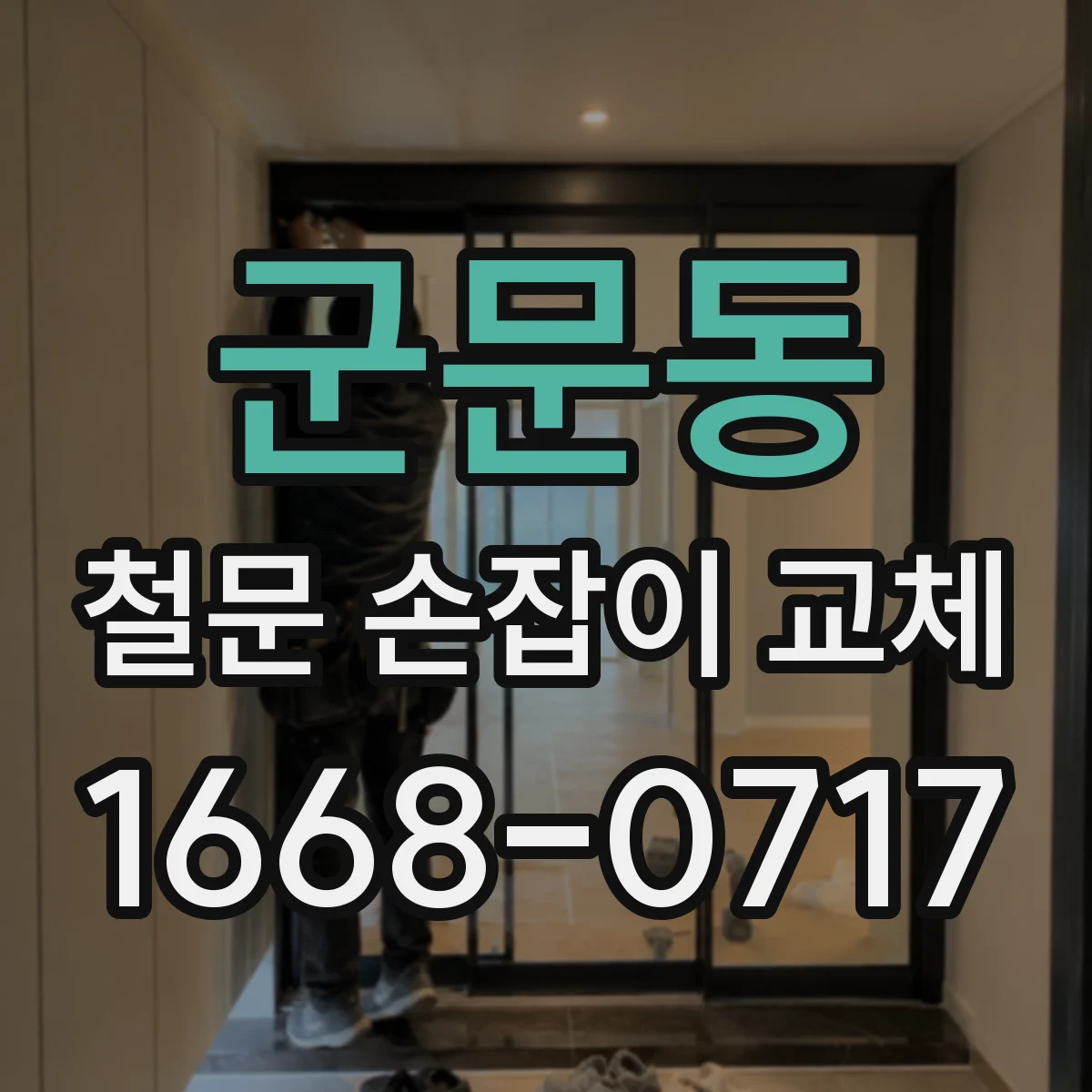 군문동 철문 손잡이 교체