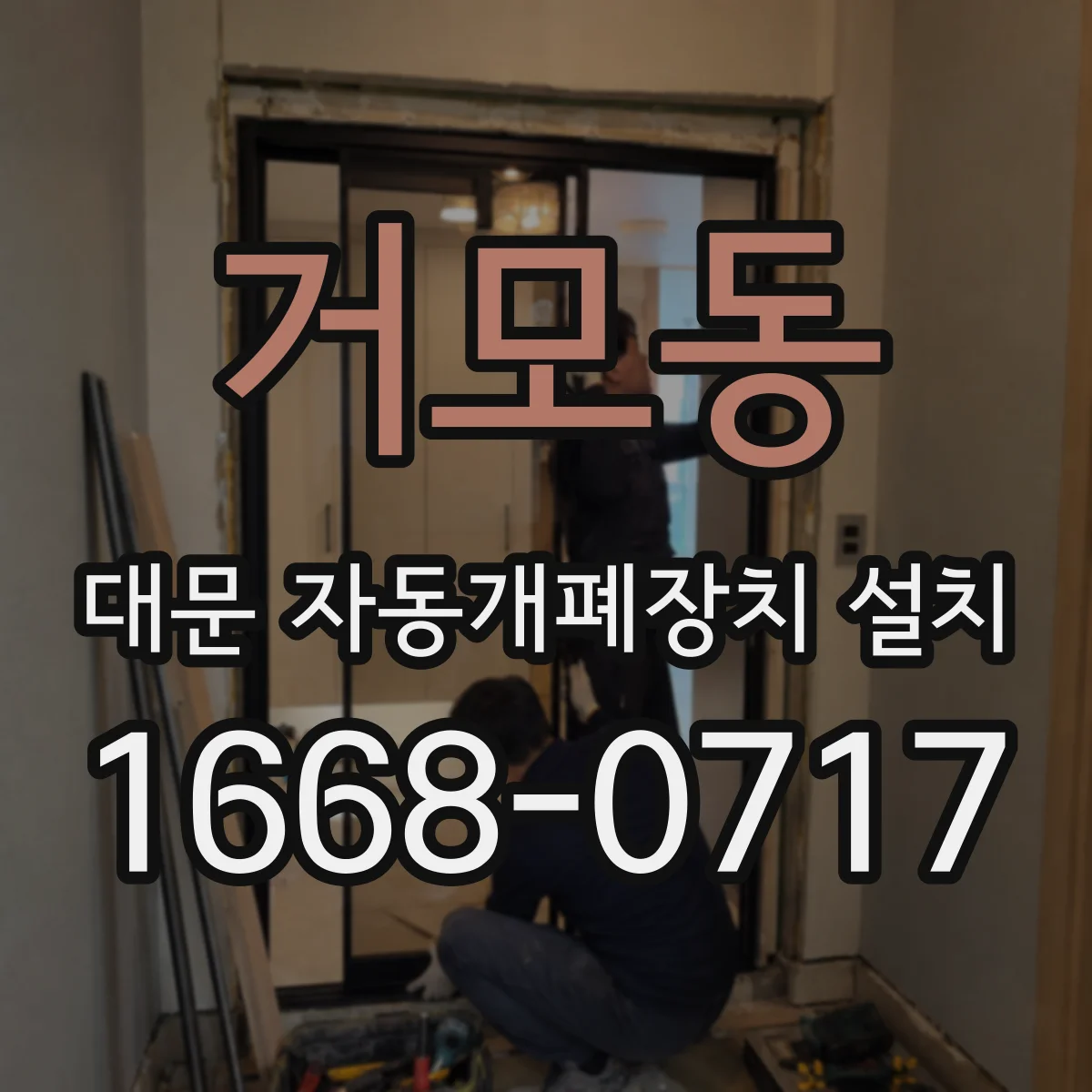 거모동 대문 자동개폐장치 설치