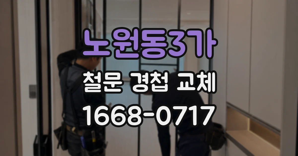 노원동3가 철문 경첩 교체