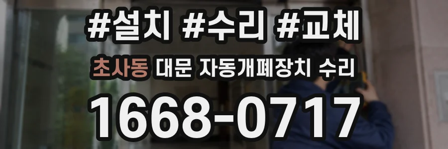 초사동 대문 자동개폐장치 수리