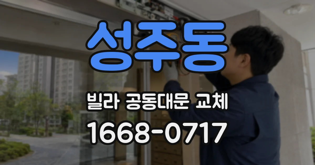 성주동 빌라 공동대문 교체