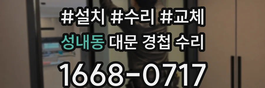 성내동 대문 경첩 수리