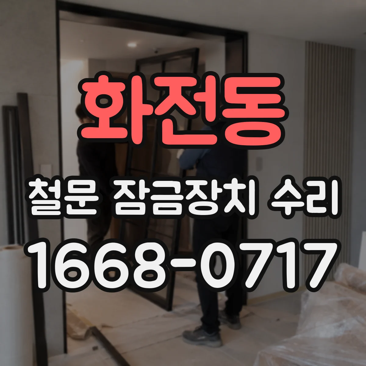 화전동 철문 잠금장치 수리