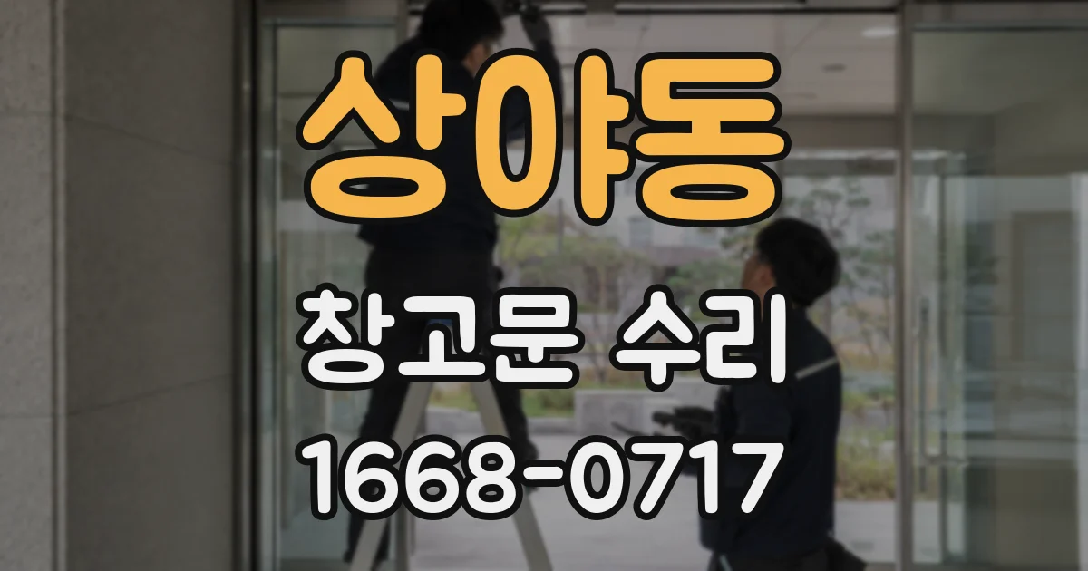상야동 창고문 수리