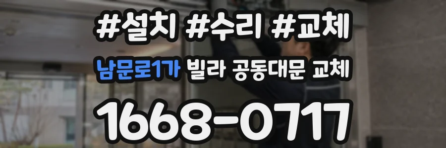 남문로1가 빌라 공동대문 교체