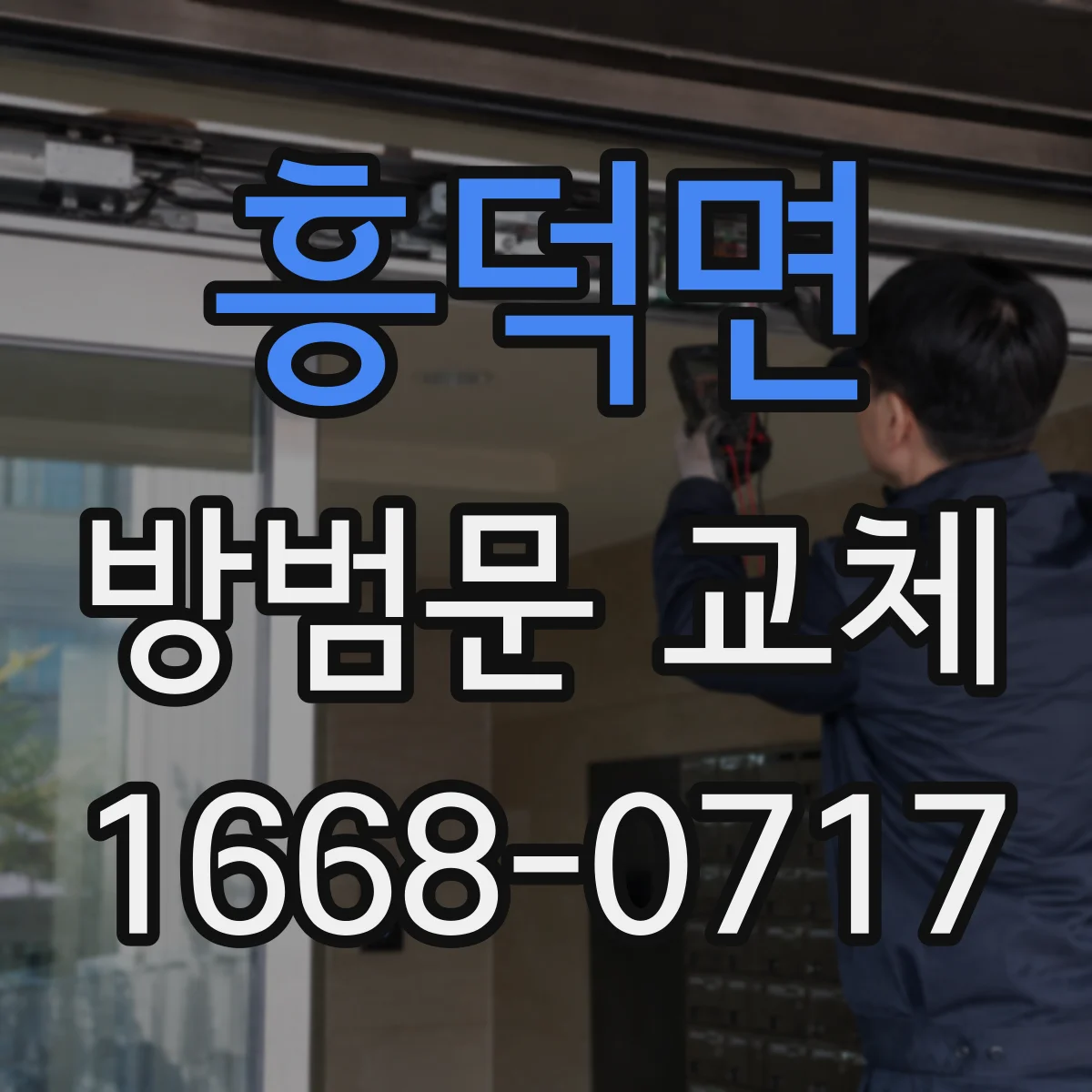 흥덕면 방범문 교체