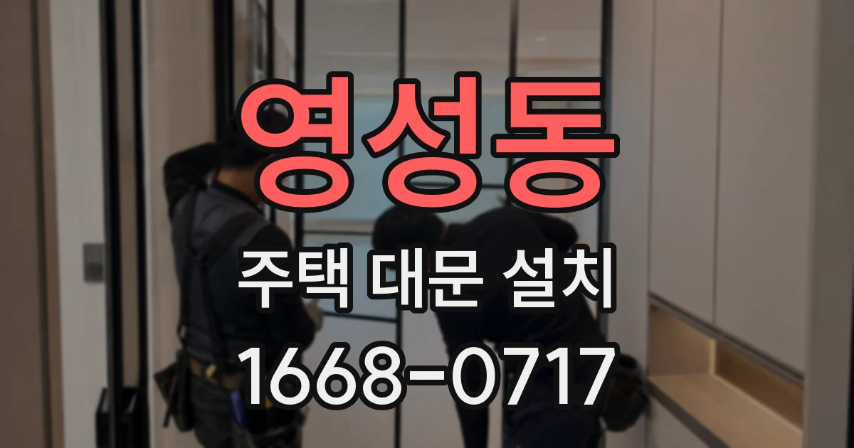 영성동 주택 대문 설치