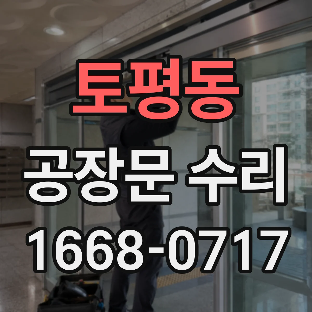 토평동 공장문 수리