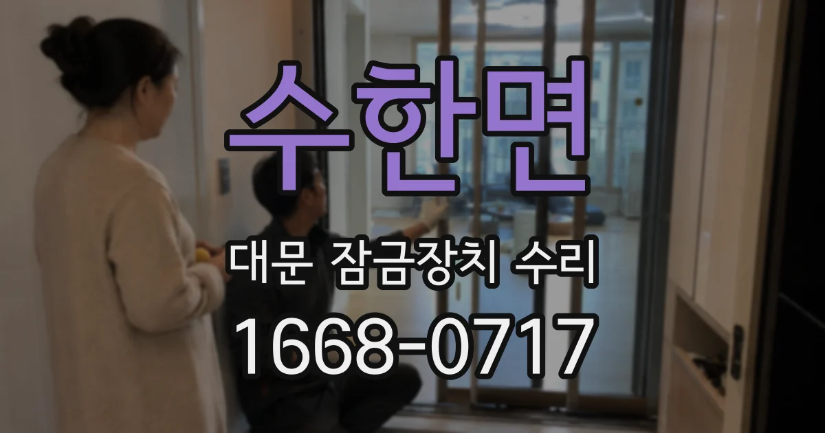 수한면 대문 잠금장치 수리