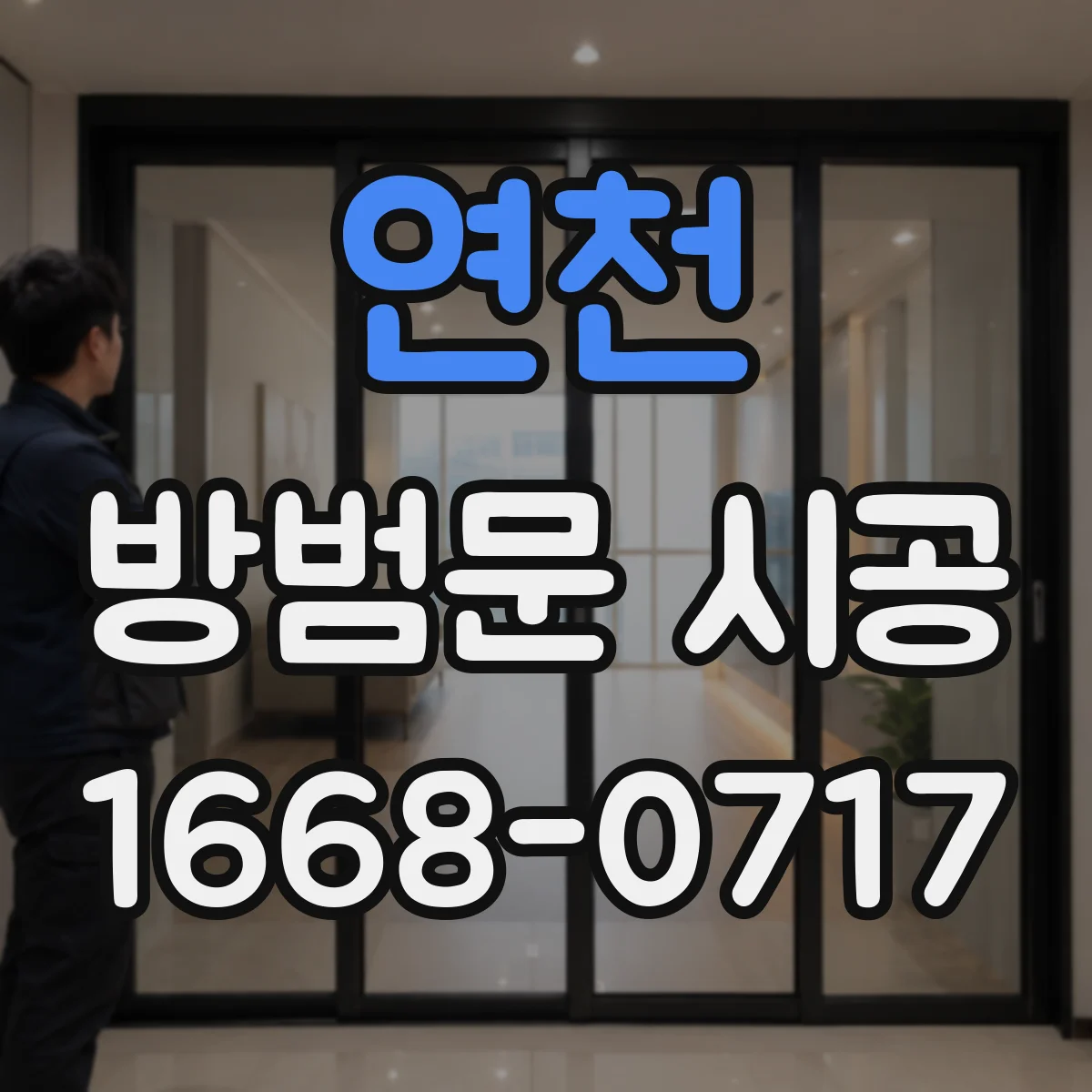 연천 방범문 시공