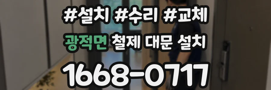 광적면 철제 대문 설치