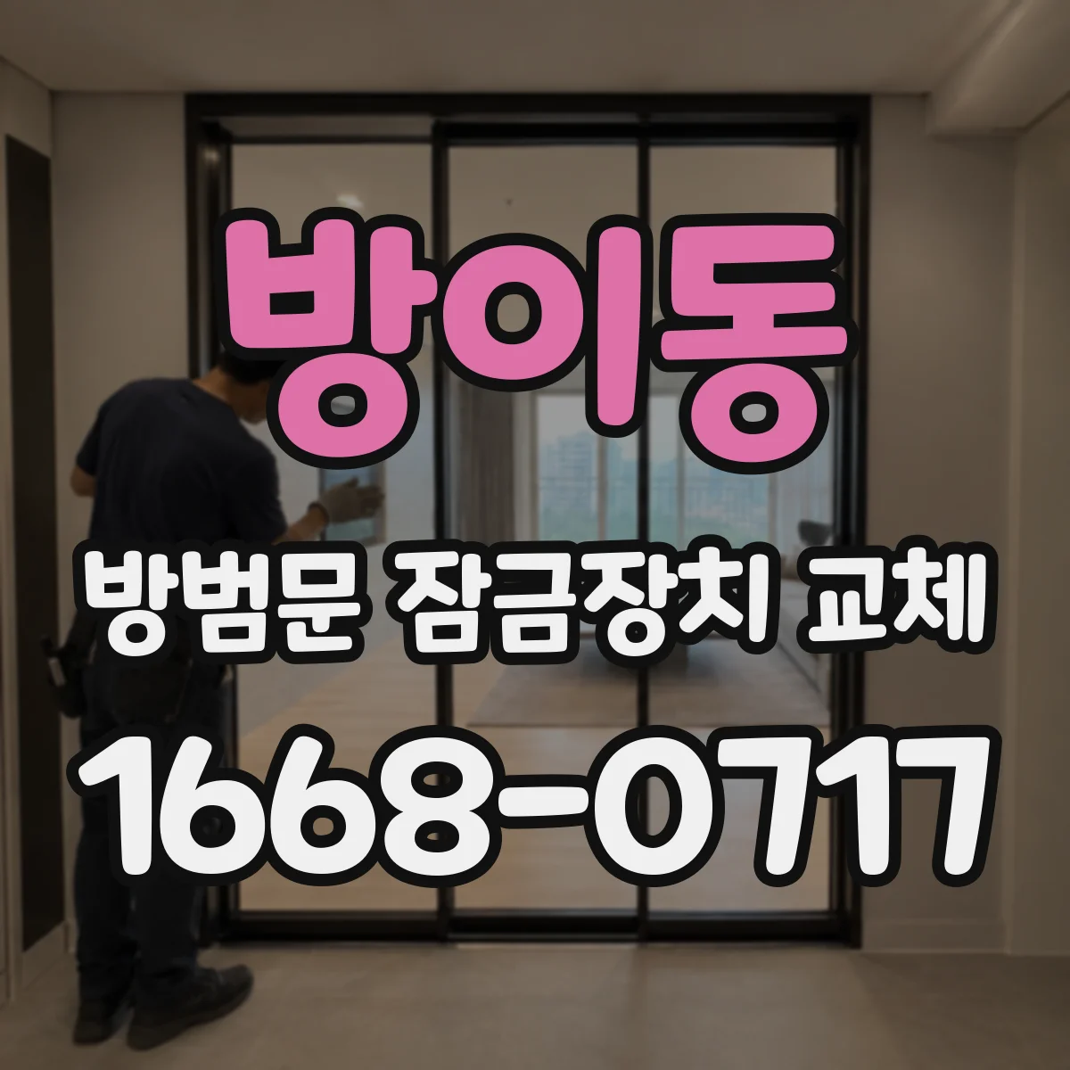 방이동 방범문 잠금장치 교체