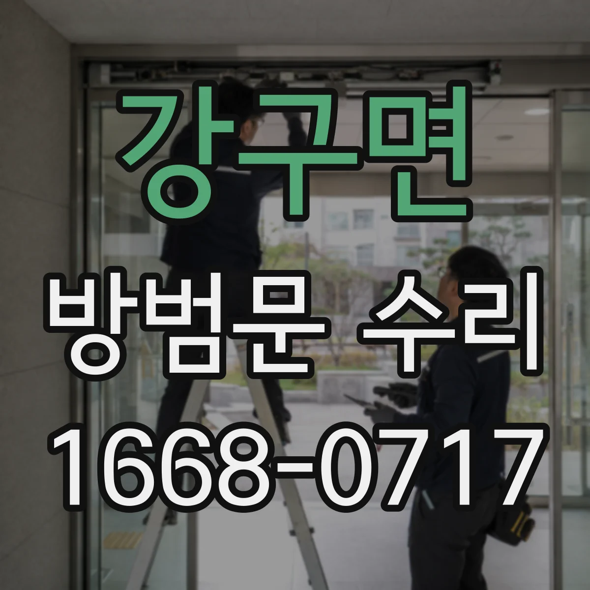 강구면 방범문 수리