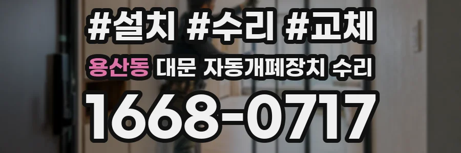 용산동 대문 자동개폐장치 수리
