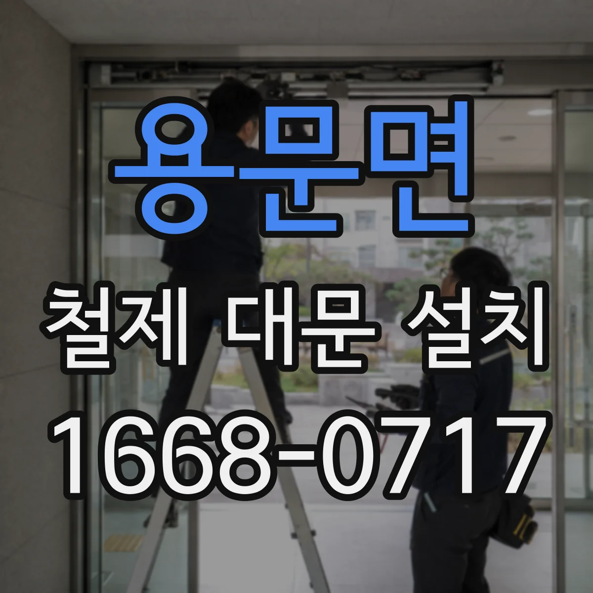 용문면 철제 대문 설치