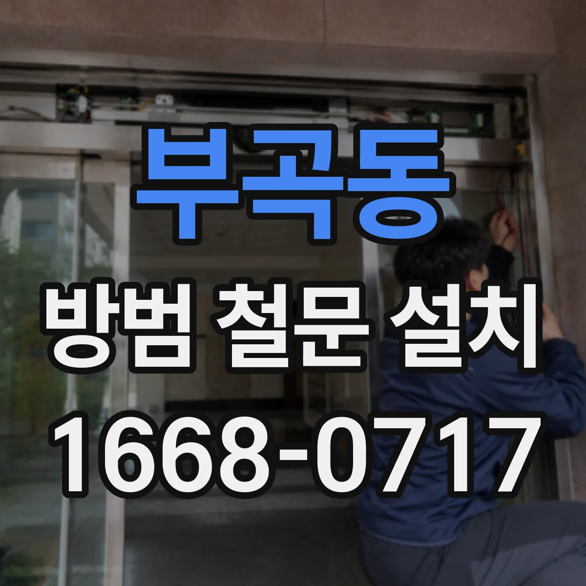 부곡동 방범 철문 설치