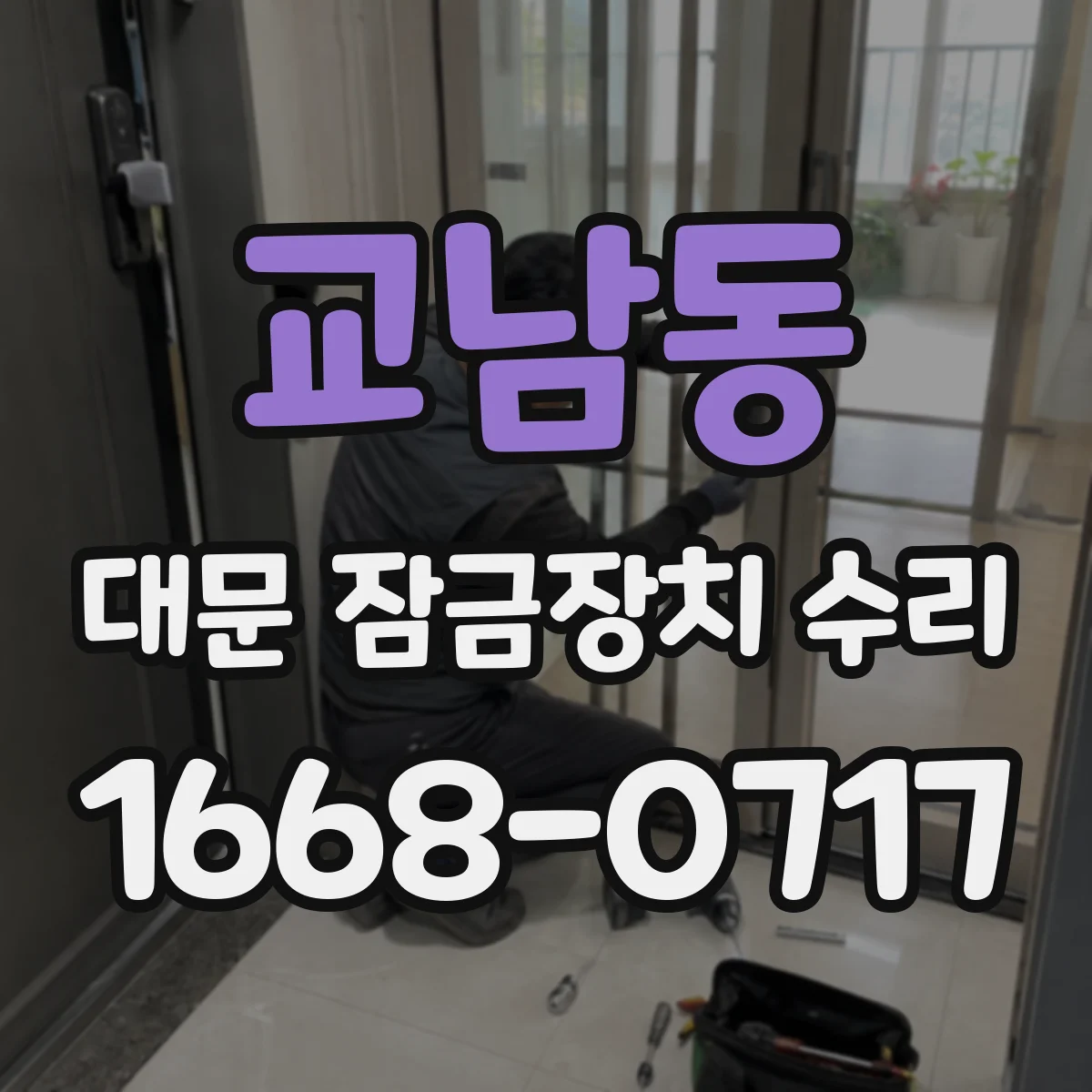 교남동 대문 잠금장치 수리
