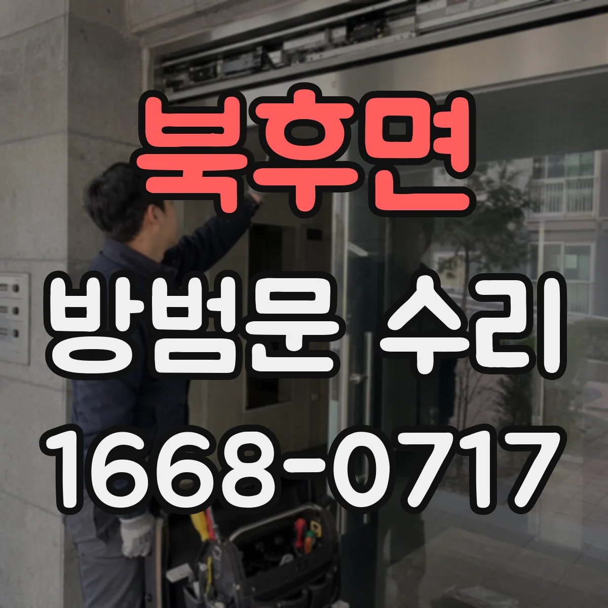 북후면 방범문 수리