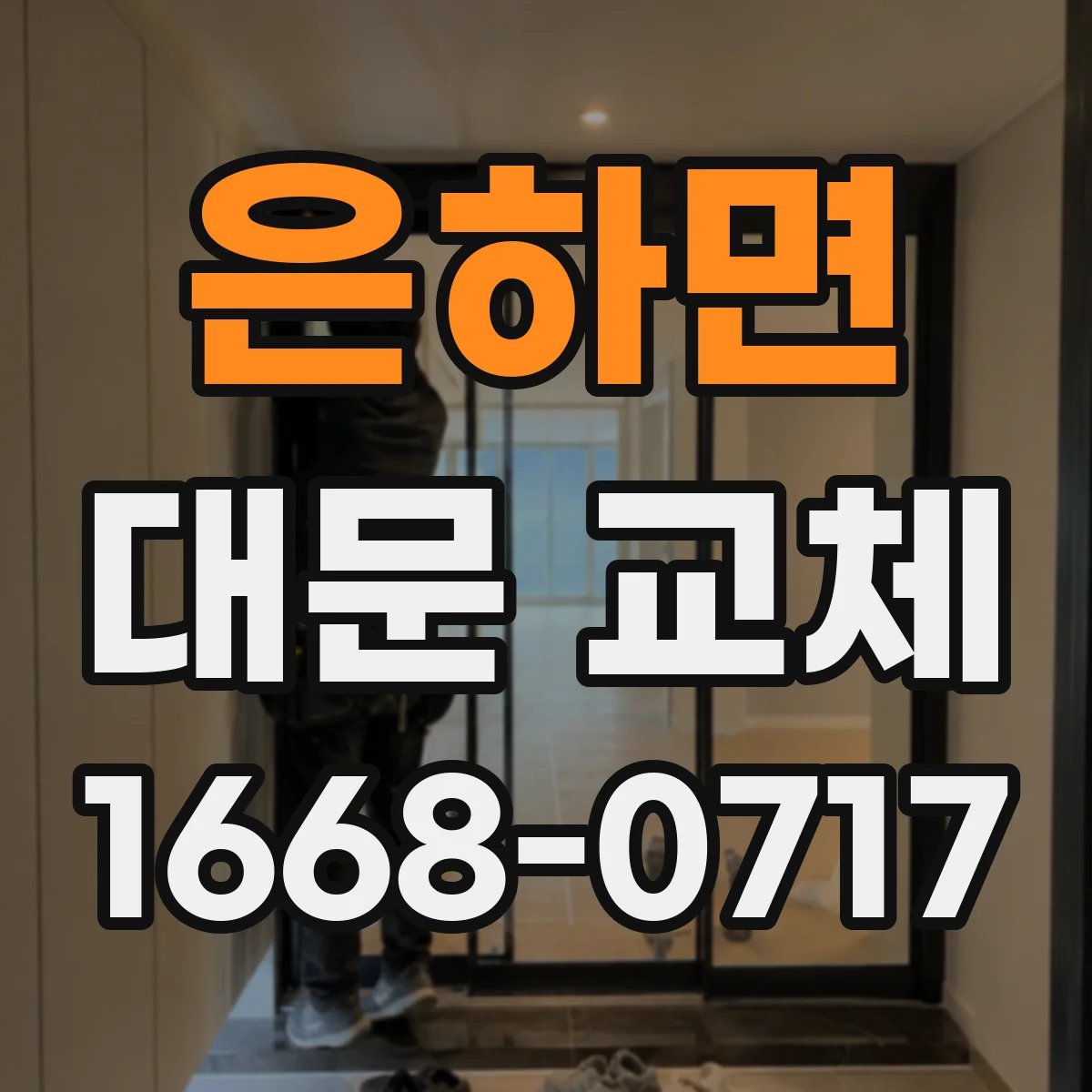 은하면 대문 교체