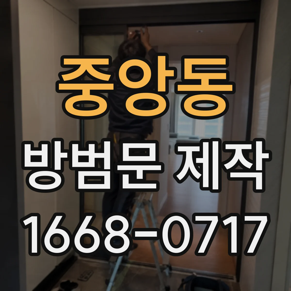 중앙동 방범문 제작