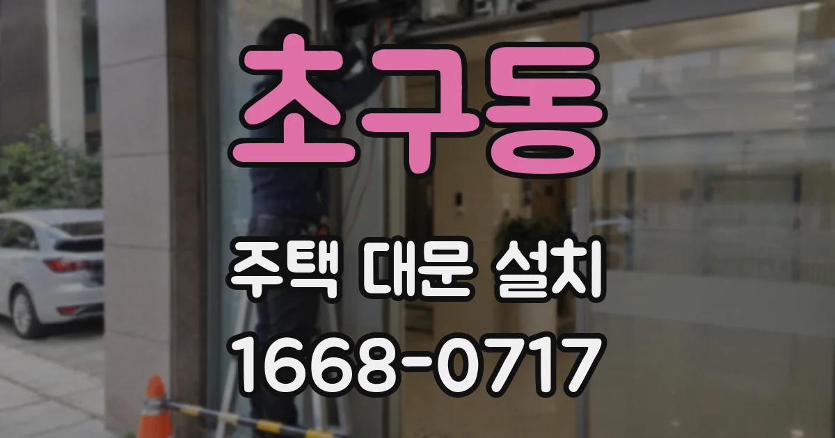 초구동 주택 대문 설치
