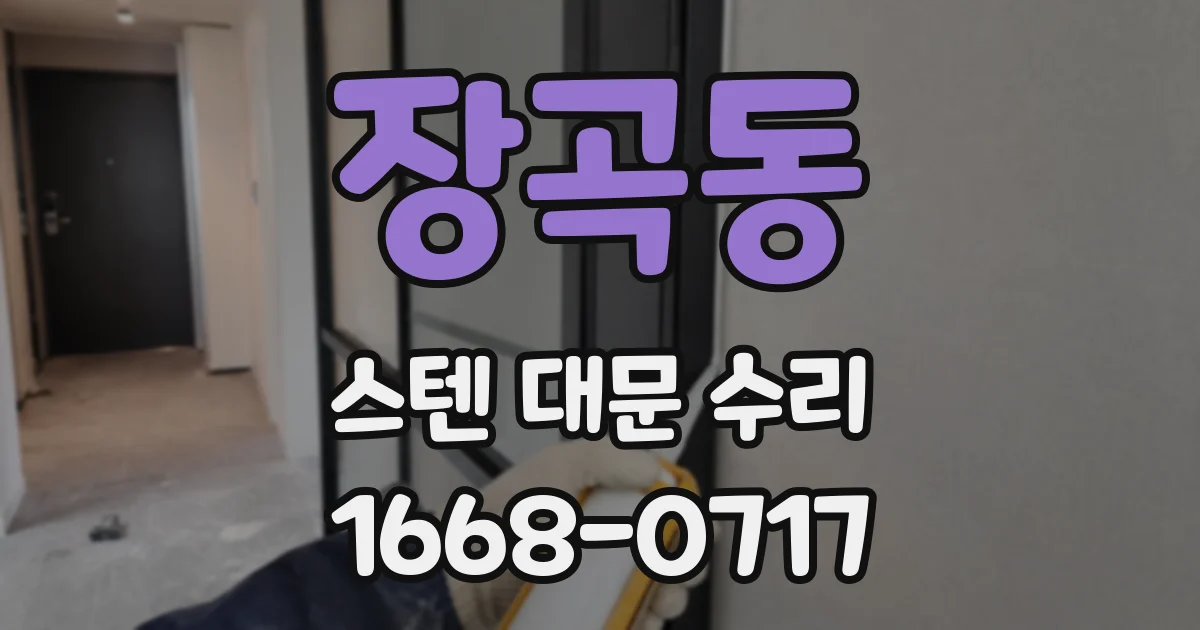 장곡동 스텐 대문 수리