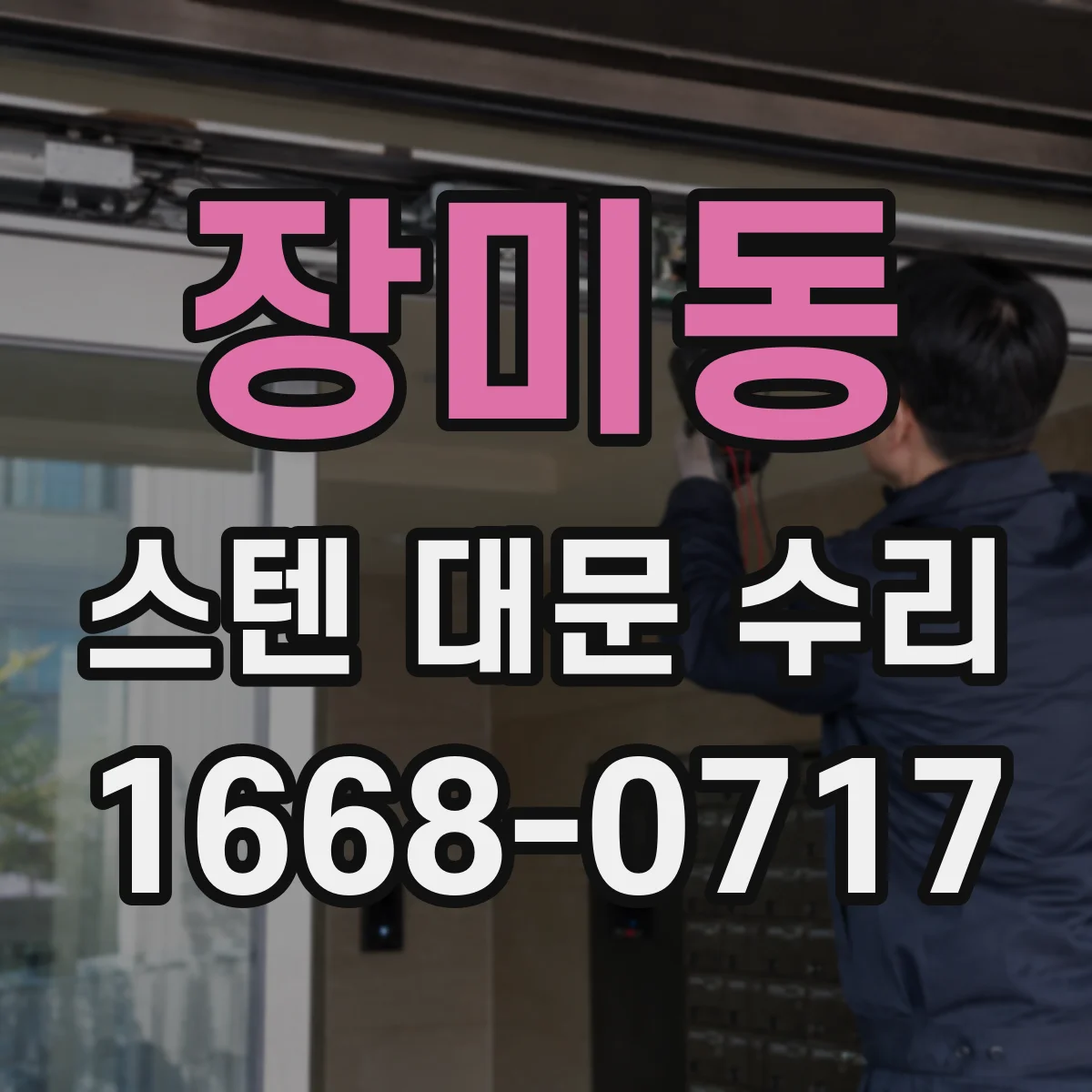 장미동 스텐 대문 수리
