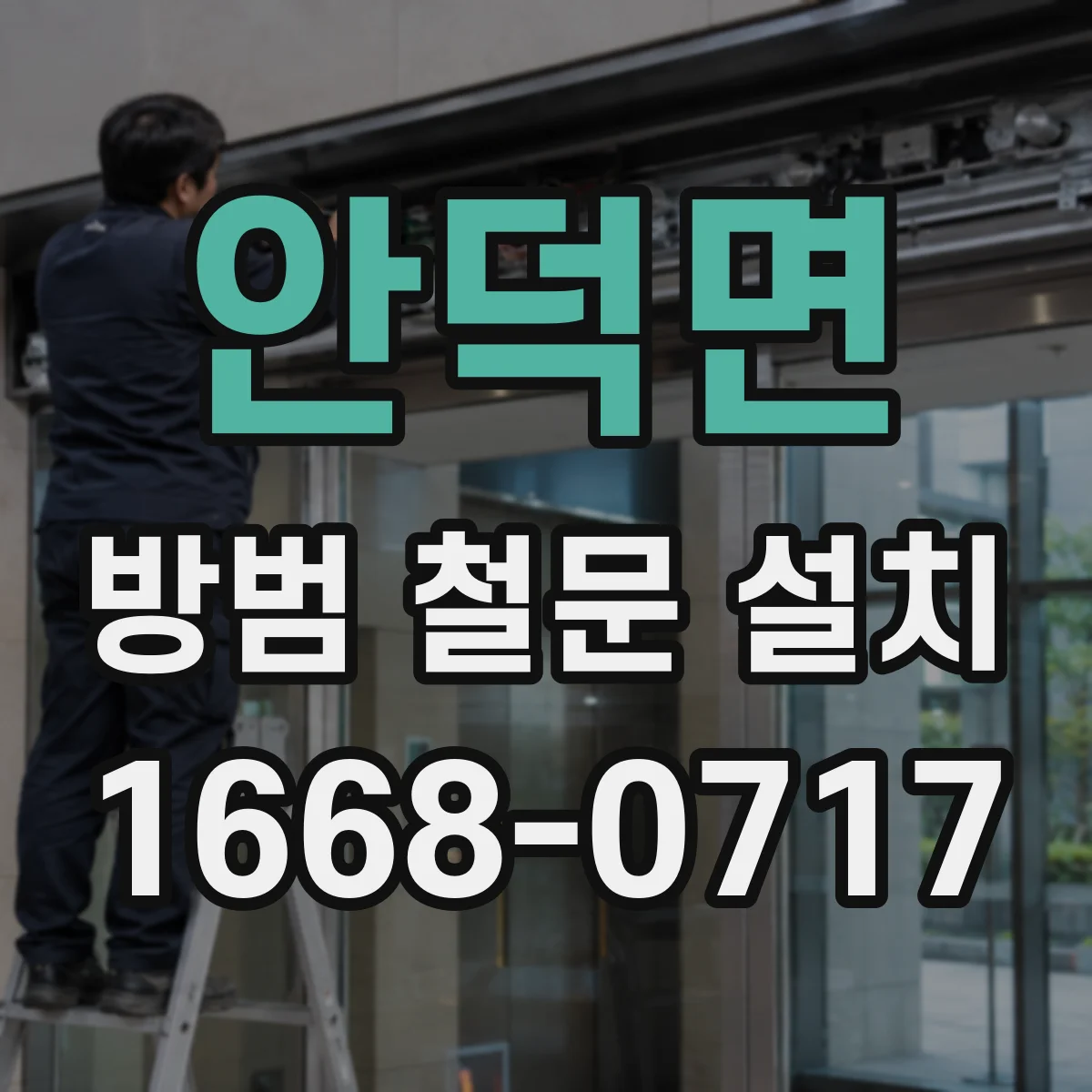 안덕면 방범 철문 설치