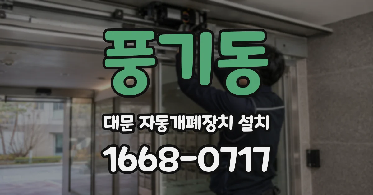 풍기동 대문 자동개폐장치 설치