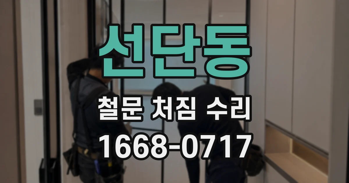 선단동 철문 처짐 수리
