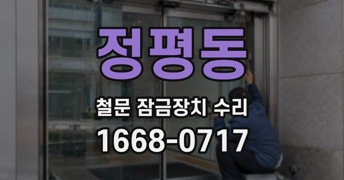 정평동 철문 잠금장치 수리