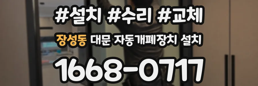장성동 대문 자동개폐장치 설치
