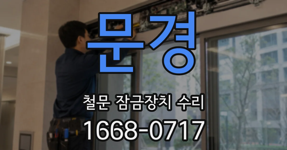 문경 철문 잠금장치 수리