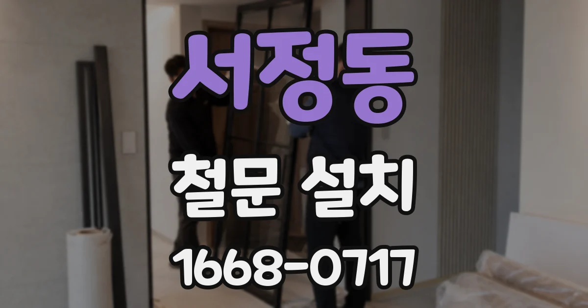 서정동 철문 설치