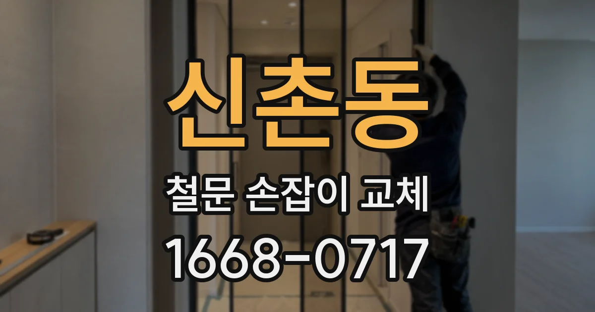 신촌동 철문 손잡이 교체